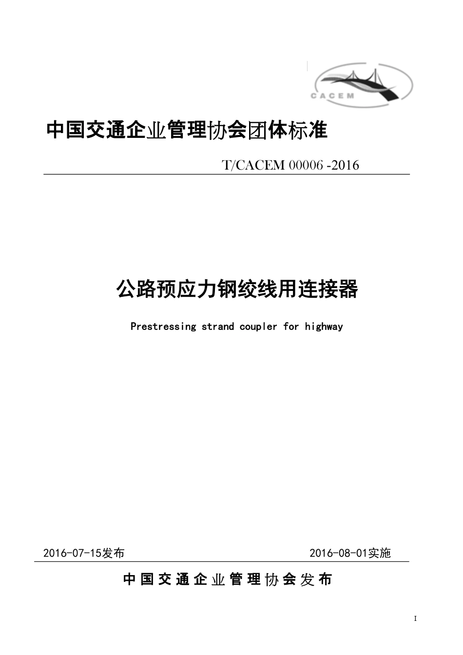 T∕CACEM 00006-2016 公路预应力钢绞线用连接器_第1页