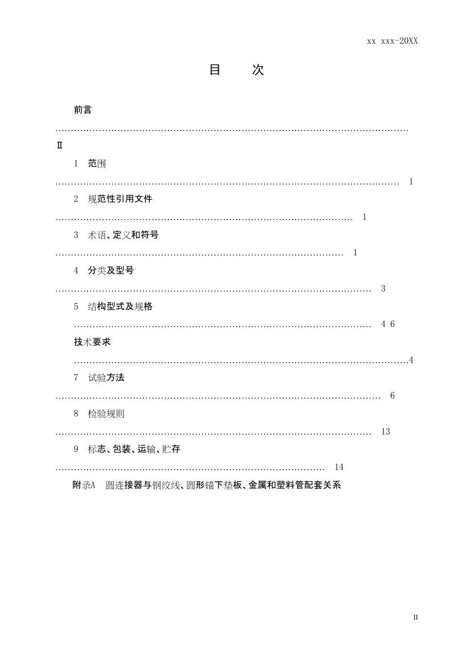 T∕CACEM 00006-2016 公路预应力钢绞线用连接器_第2页