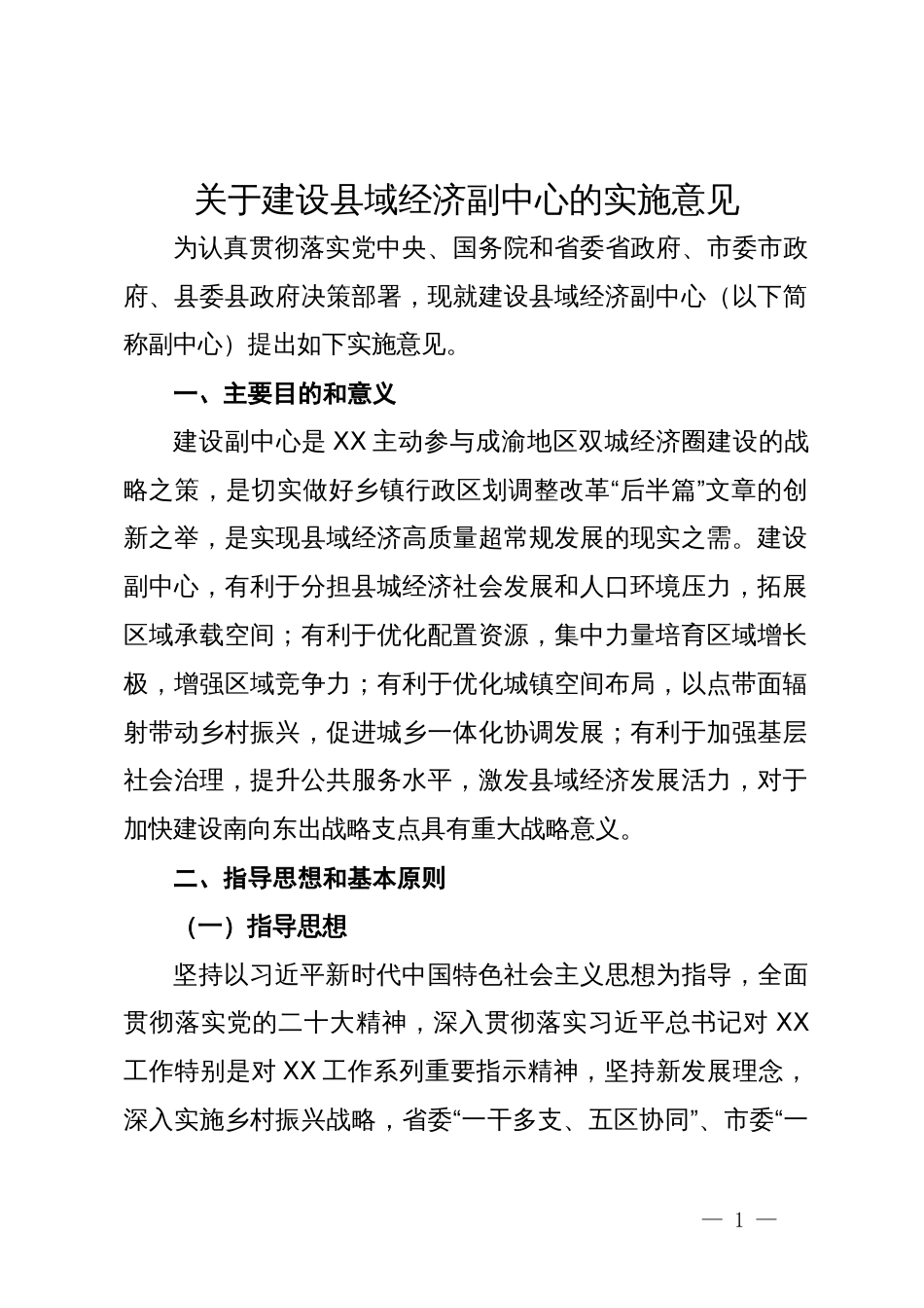 关于建设县域经济副中心的实施意见_第1页