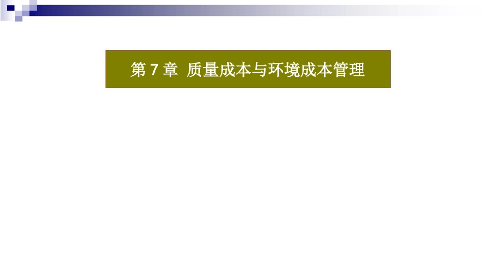 品质管理质量成本第7章质量成本与环境成本管理_第1页