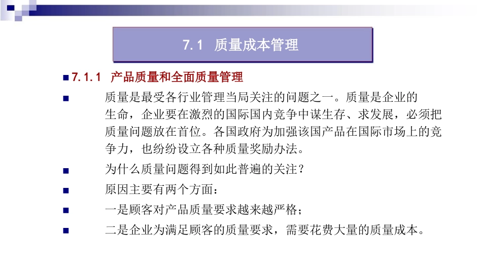 品质管理质量成本第7章质量成本与环境成本管理_第2页