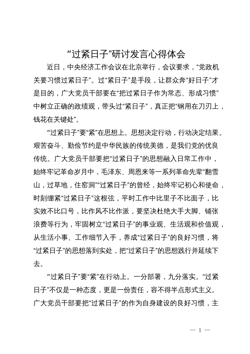 “过紧日子”研讨发言心得体会_第1页