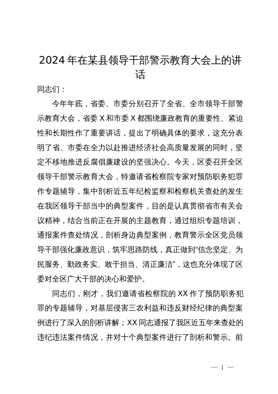 2024年在某县领导干部警示教育大会上的讲话_第1页