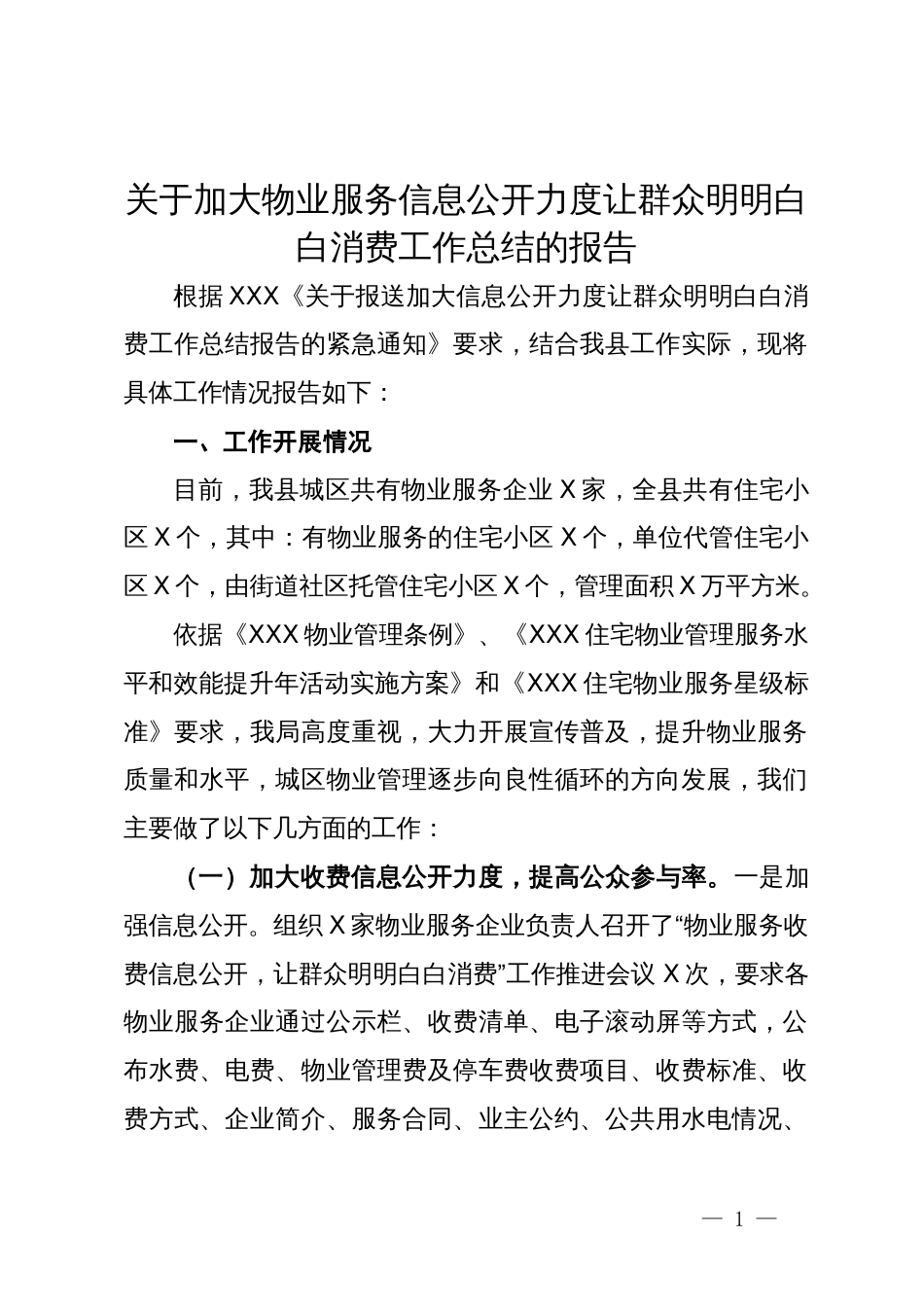 关于加大物业服务信息公开力度让群众明明白白消费工作总结的报告_第1页