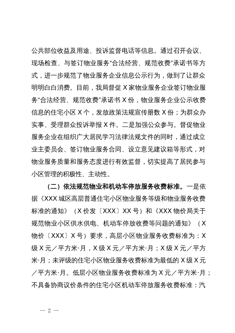 关于加大物业服务信息公开力度让群众明明白白消费工作总结的报告_第2页