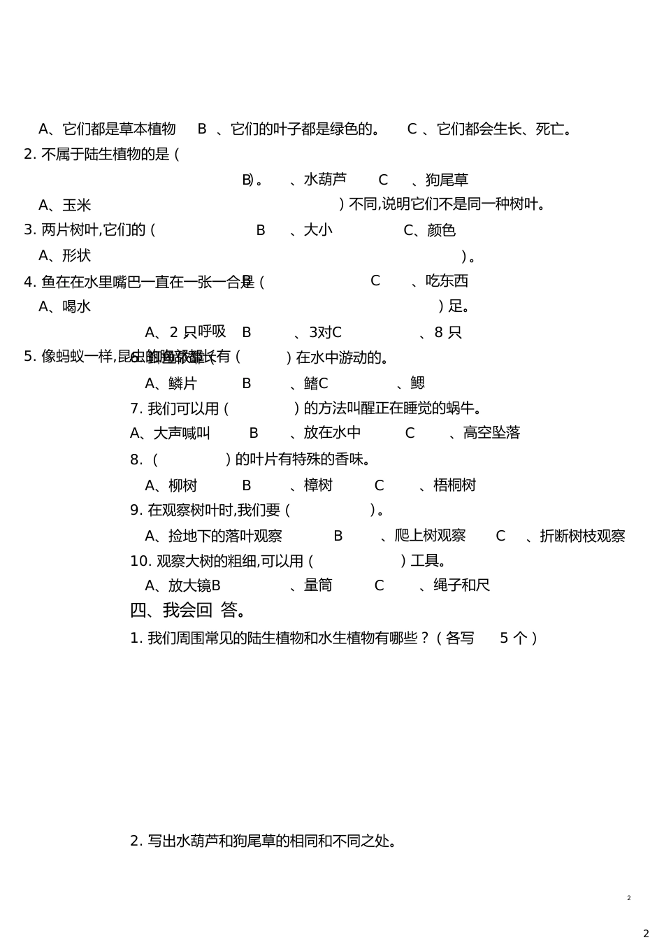 人教版三年级上册科学期中试卷[共7页]_第2页