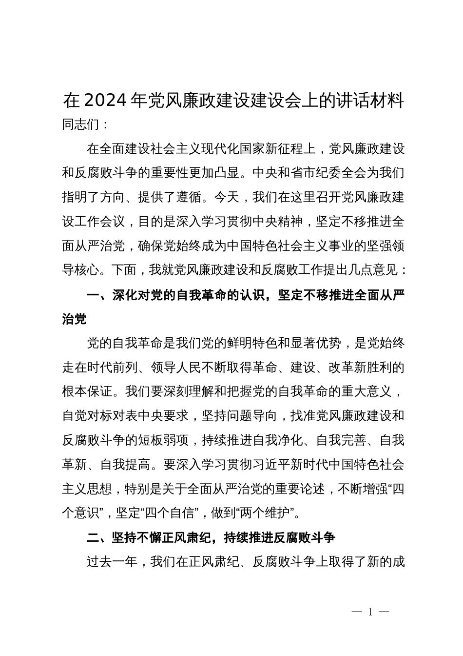 在2024年党风廉政建设建设会上的讲话材料_第1页