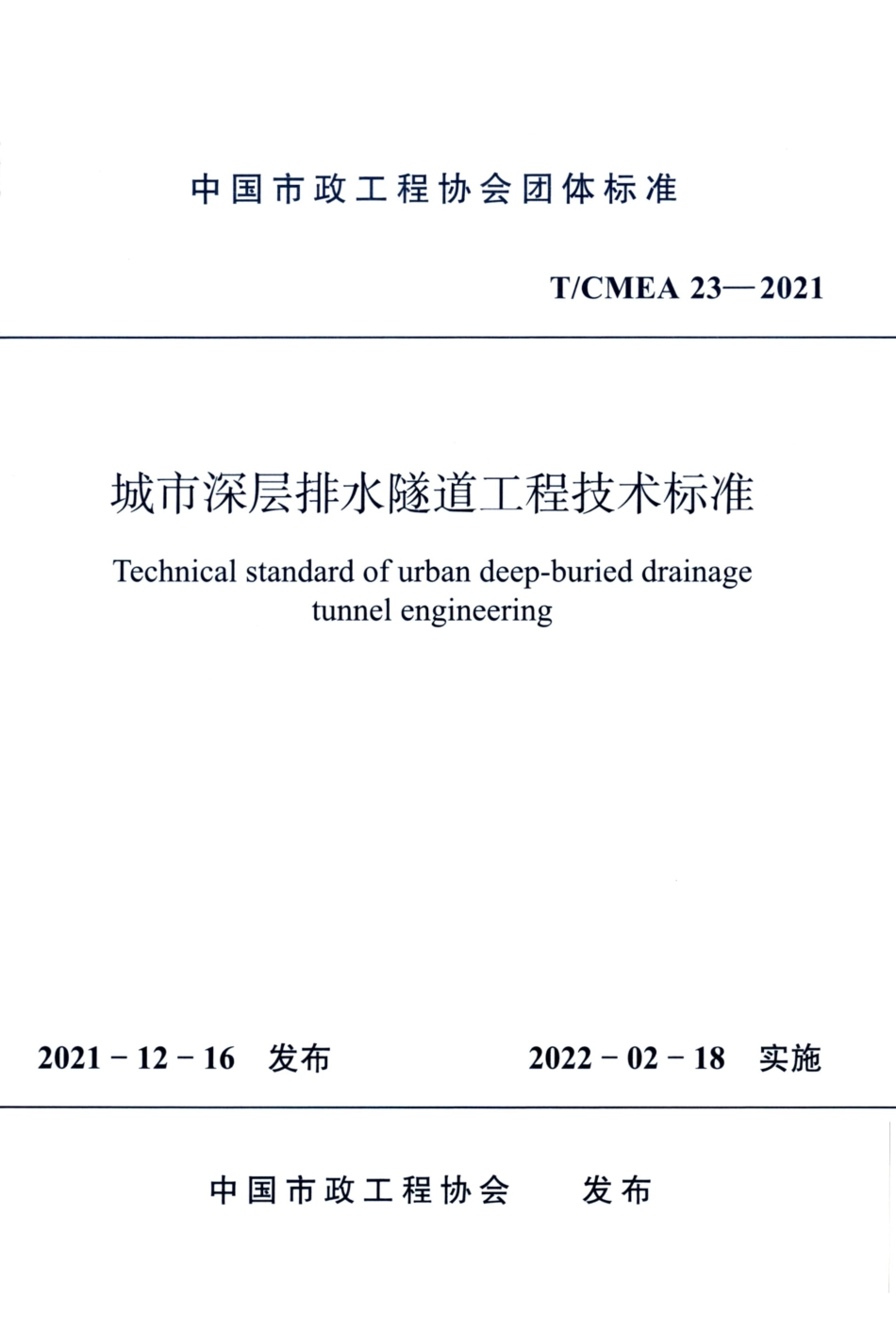 T∕CMEA 23-2021 城市深层排水隧道工程技术标准_第1页