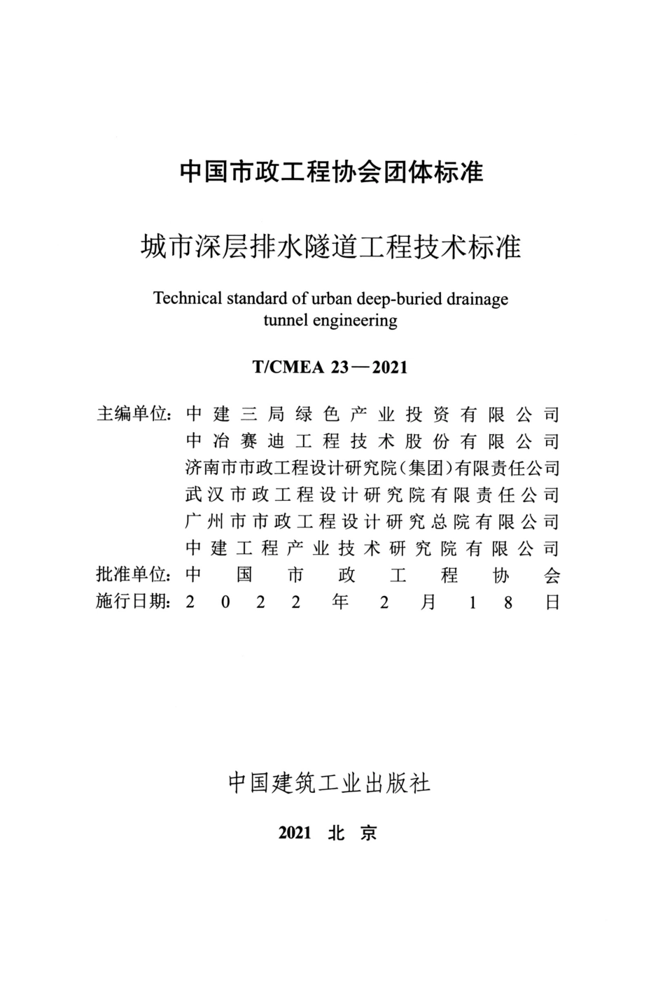 T∕CMEA 23-2021 城市深层排水隧道工程技术标准_第2页