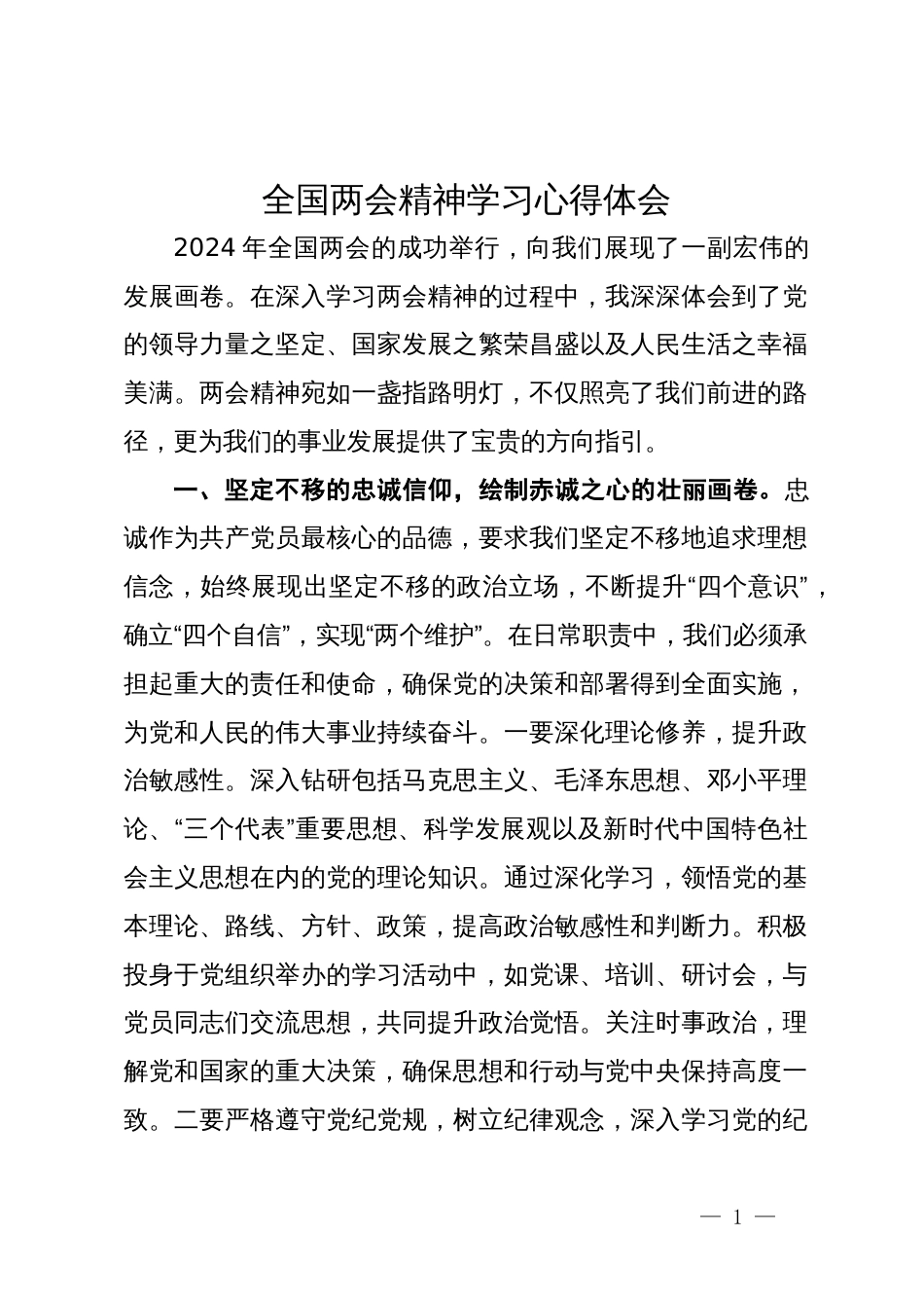 全国两会精神学习心得体会_第1页