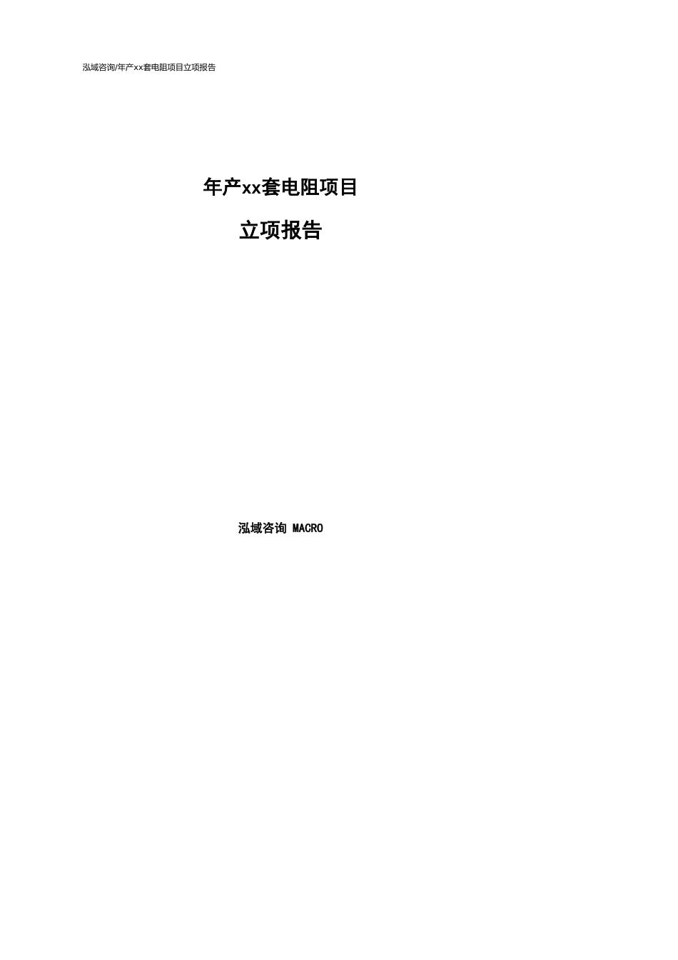 年产xx套电阻项目立项报告参考范文_第1页