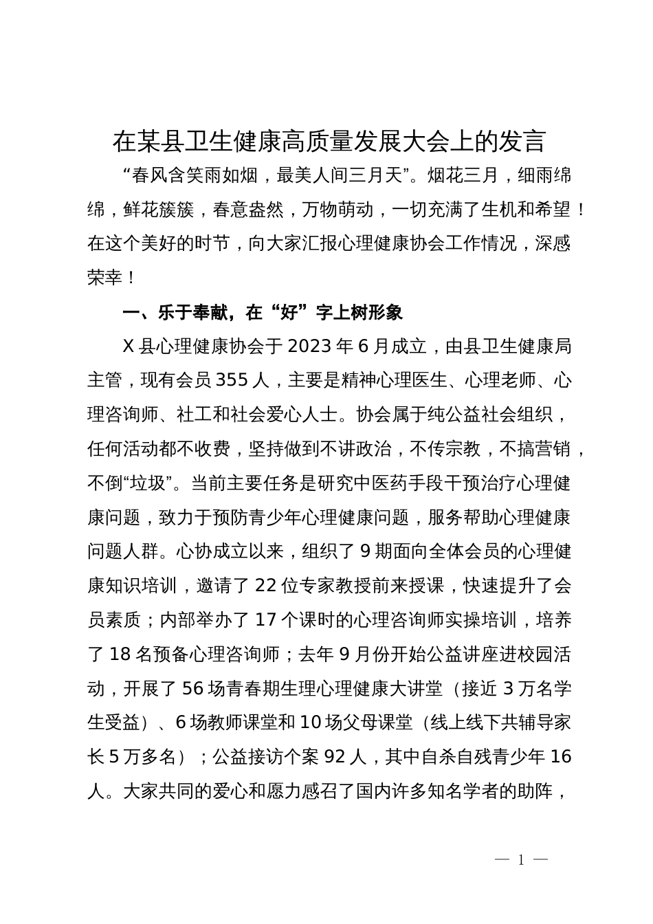 在某县卫生健康高质量发展大会上的发言_第1页