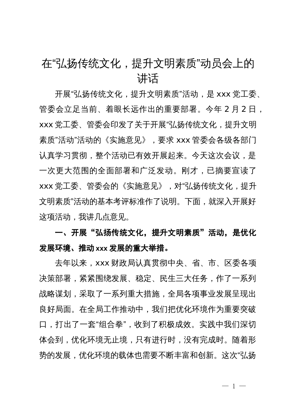 在“弘扬传统文化，提升文明素质”动员会上的讲话_第1页