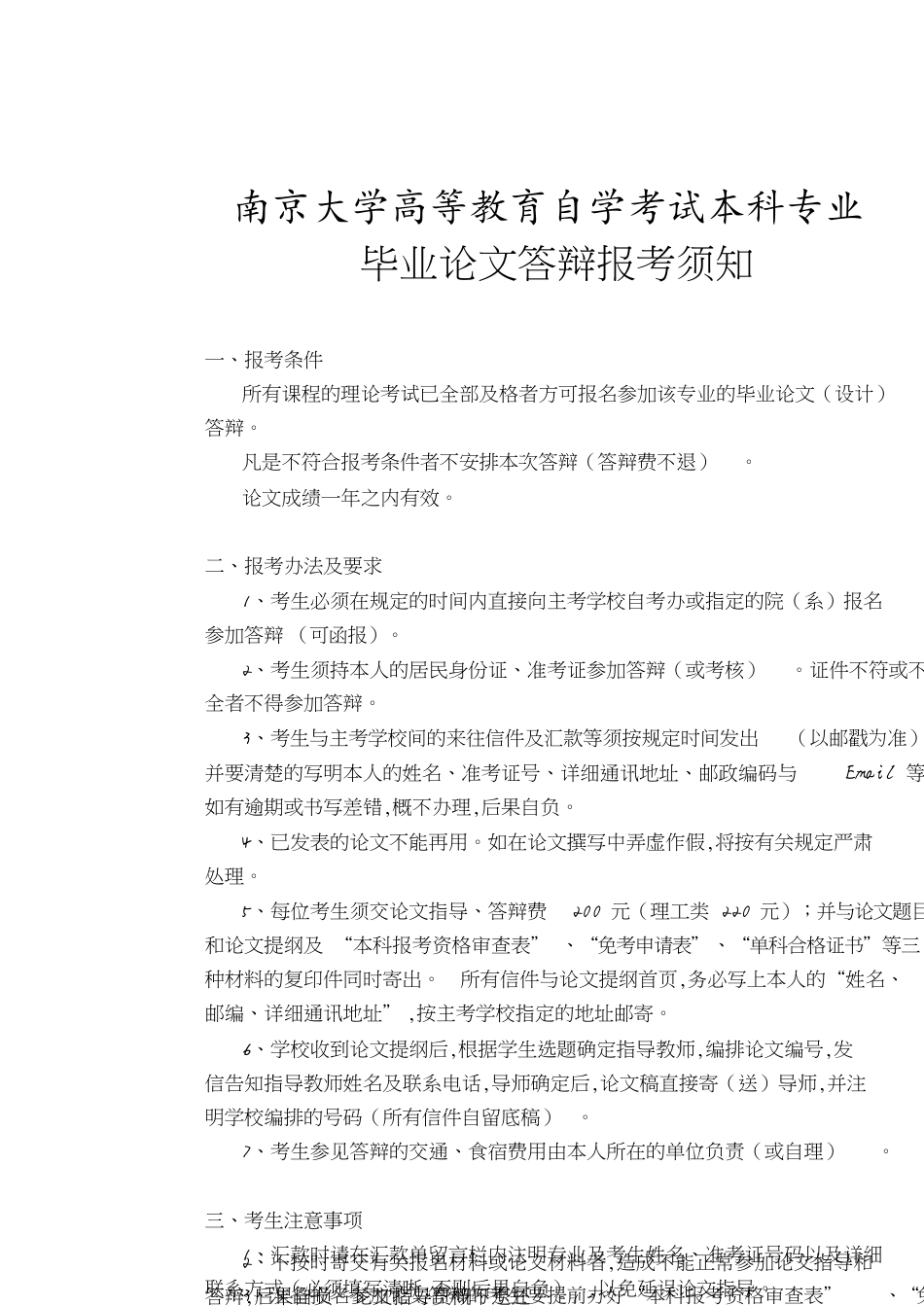 南京大学高等教育自学考试本科专业毕业论文答辩报考须知[共29页]_第1页