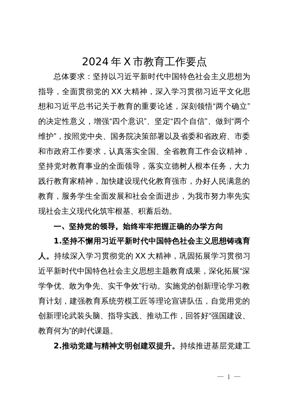 2024年市教育工作要点_第1页