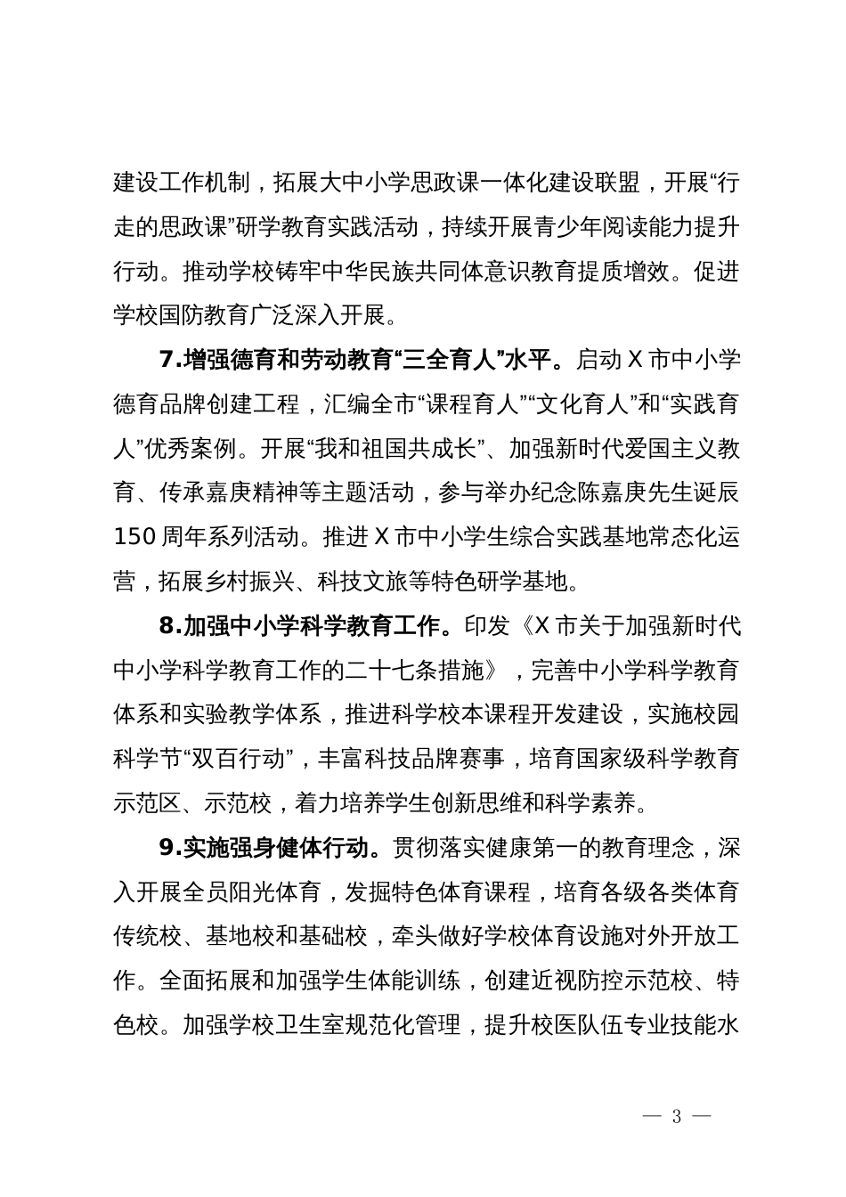 2024年市教育工作要点_第3页