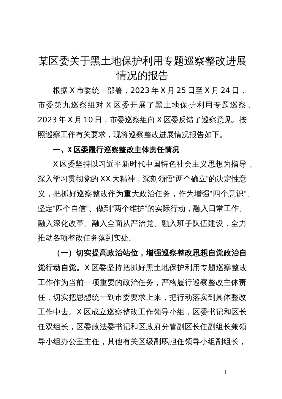 某区委关于黑土地保护利用专题巡察整改进展情况的报告_第1页