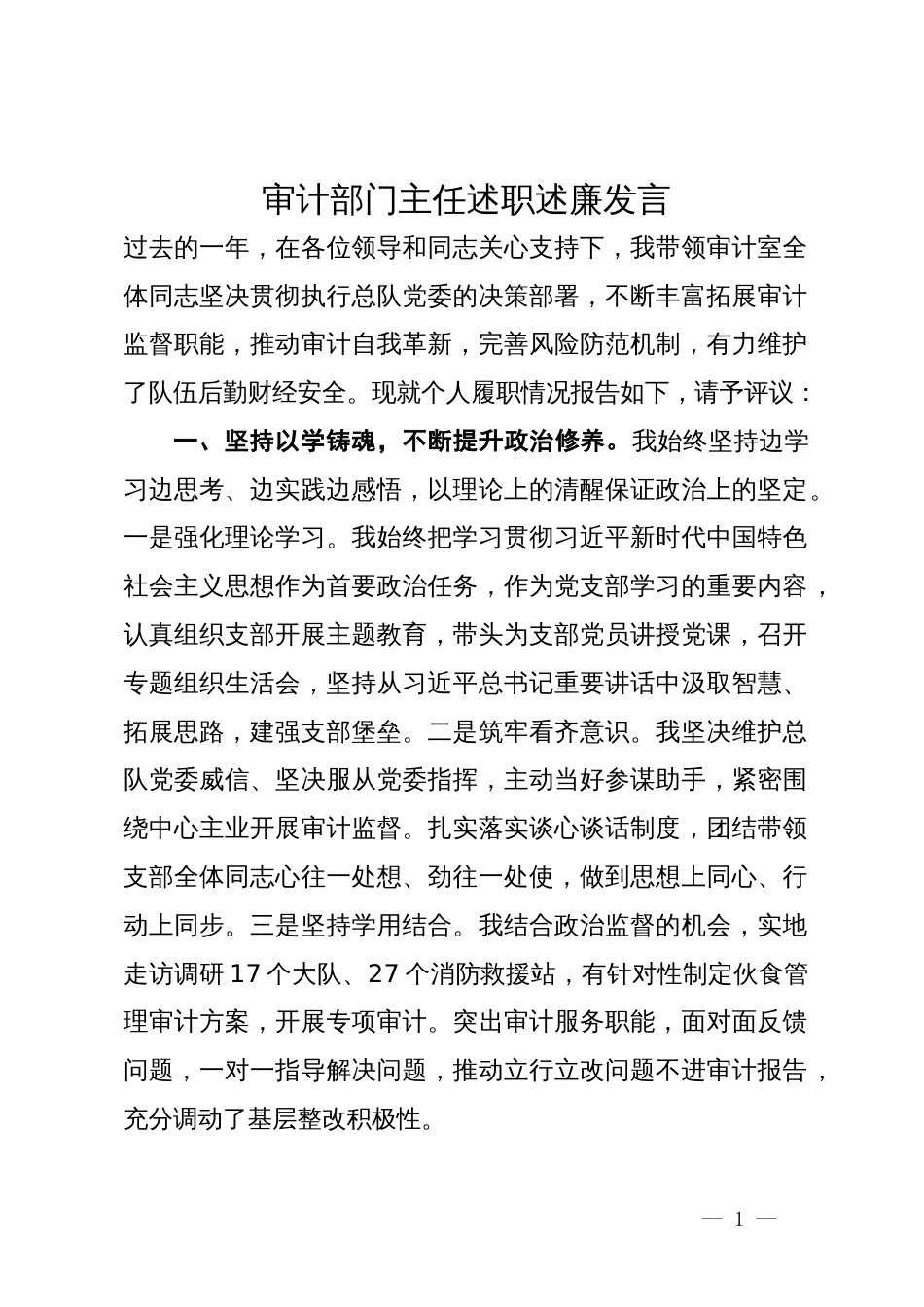 审计部门主任述职述廉发言_第1页