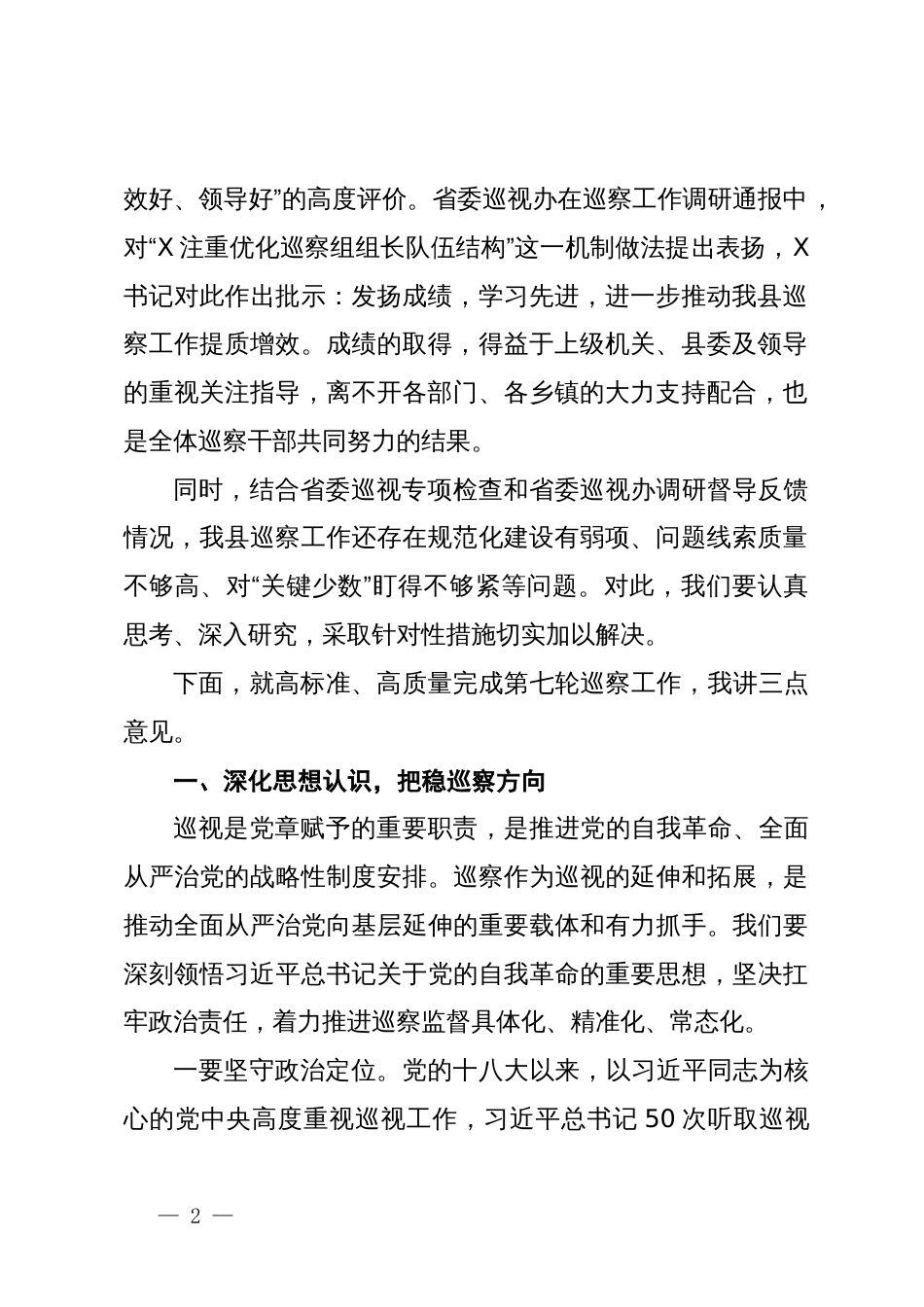 在县委第X轮巡察工作动员部署会上的讲话_第2页