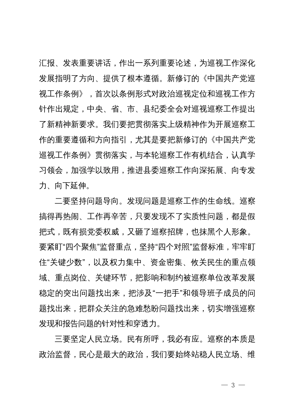 在县委第X轮巡察工作动员部署会上的讲话_第3页