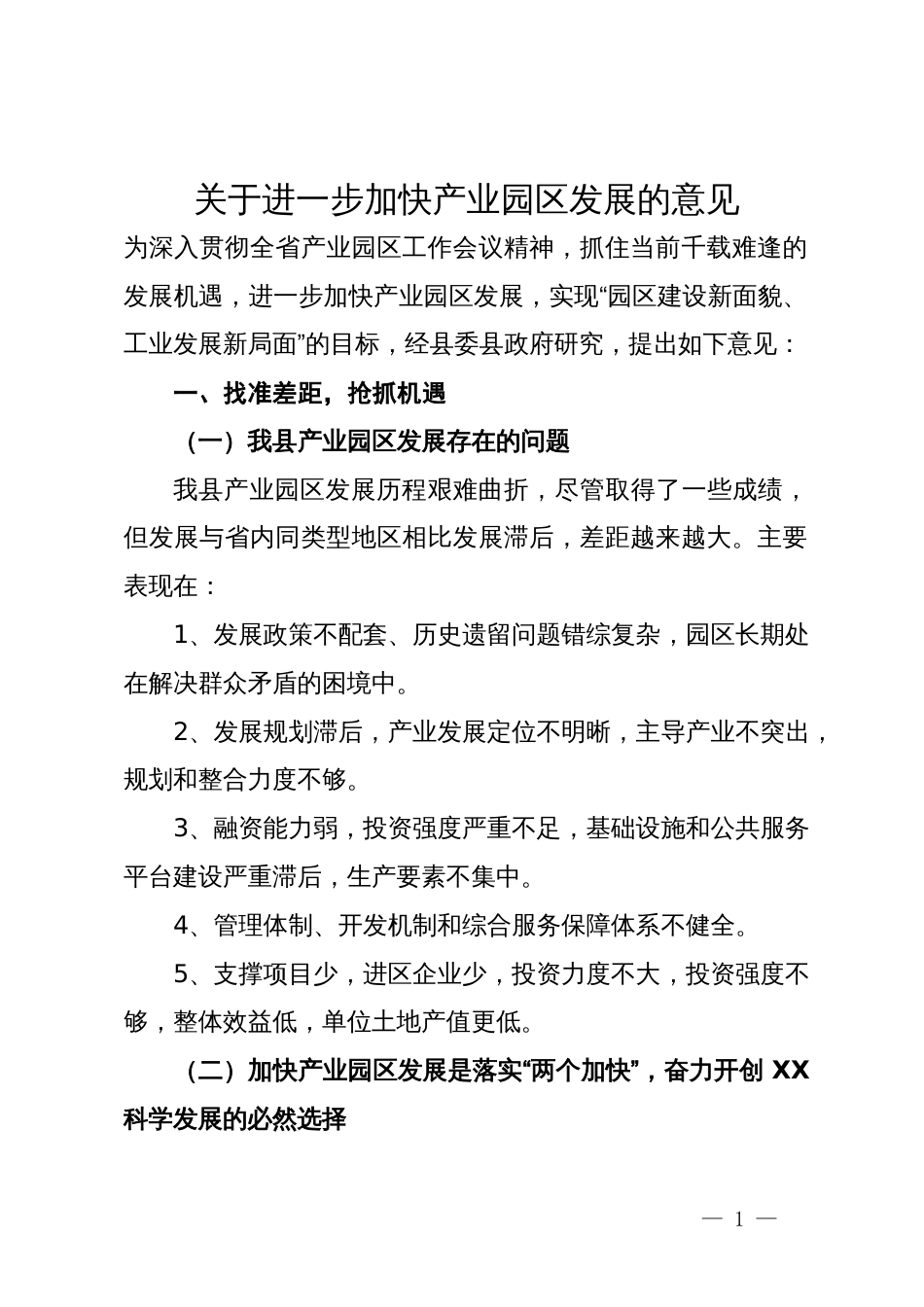 关于进一步加快产业园区发展的意见_第1页