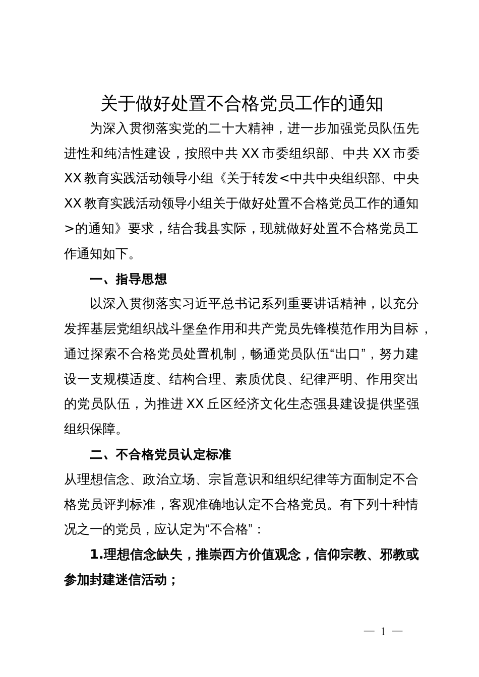 做好处置不合格党员工作的方案_第1页