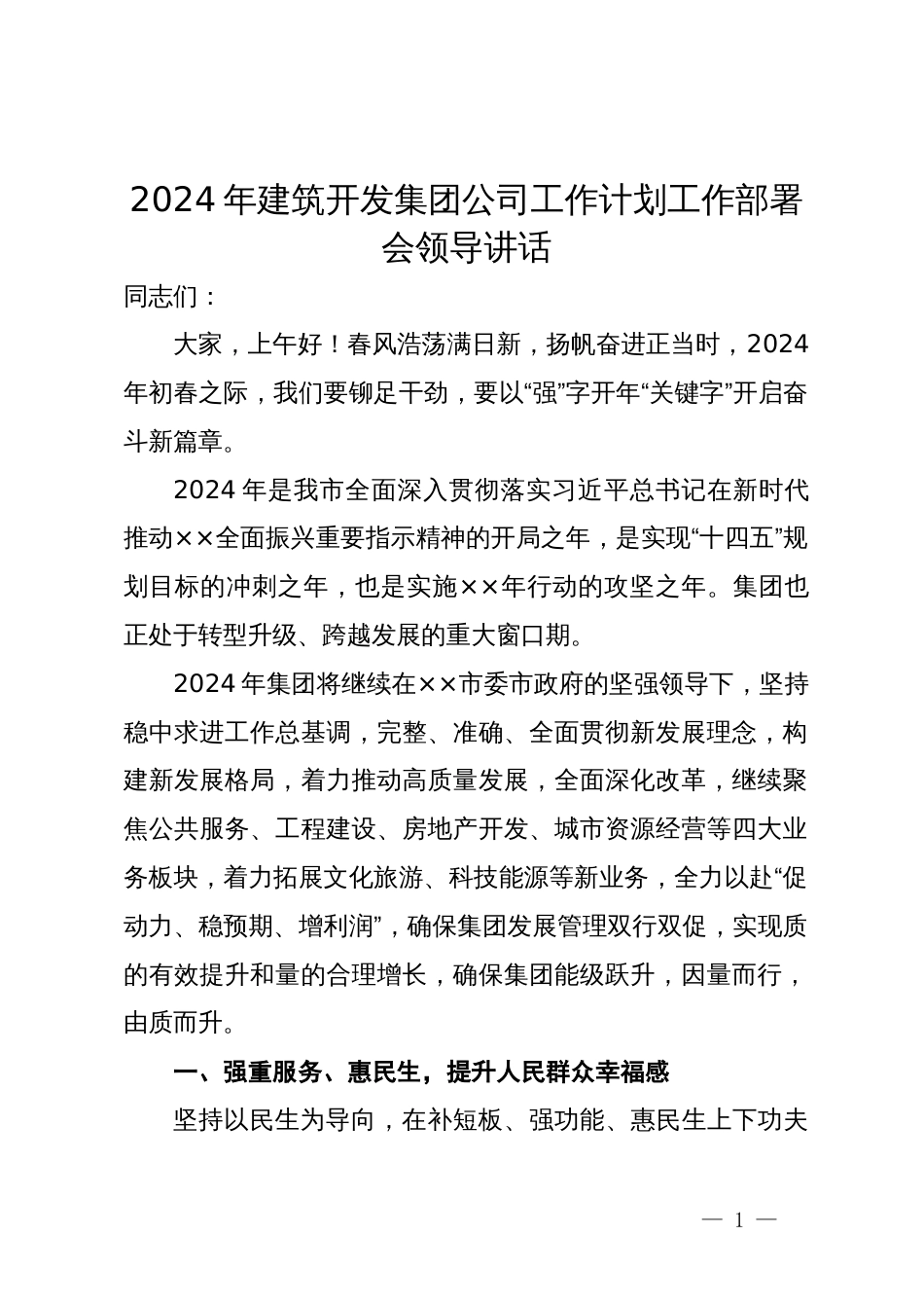 2024年建筑开发集团公司工作计划工作部署会领导讲话_第1页