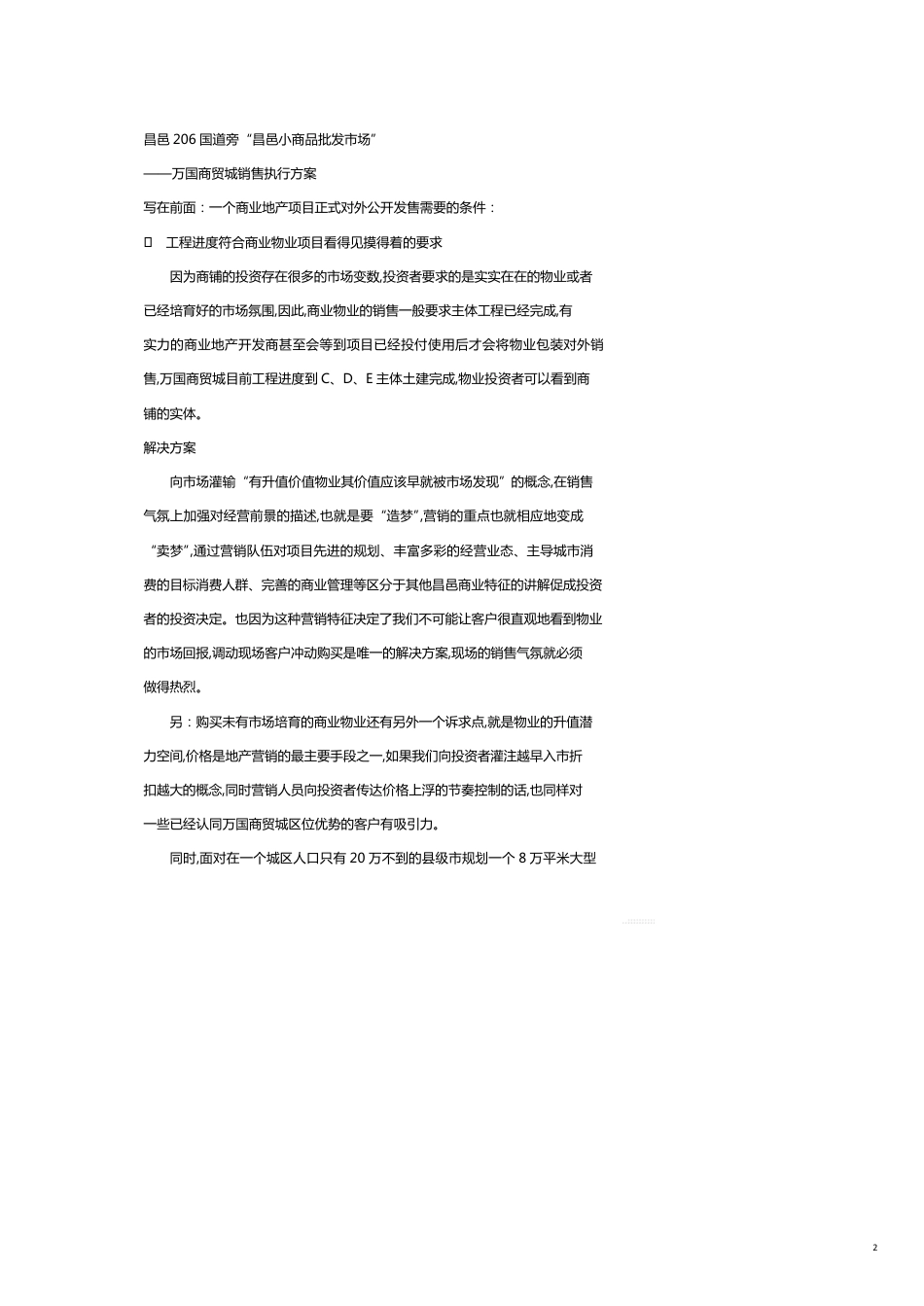 某商贸城销售执行方案_第2页