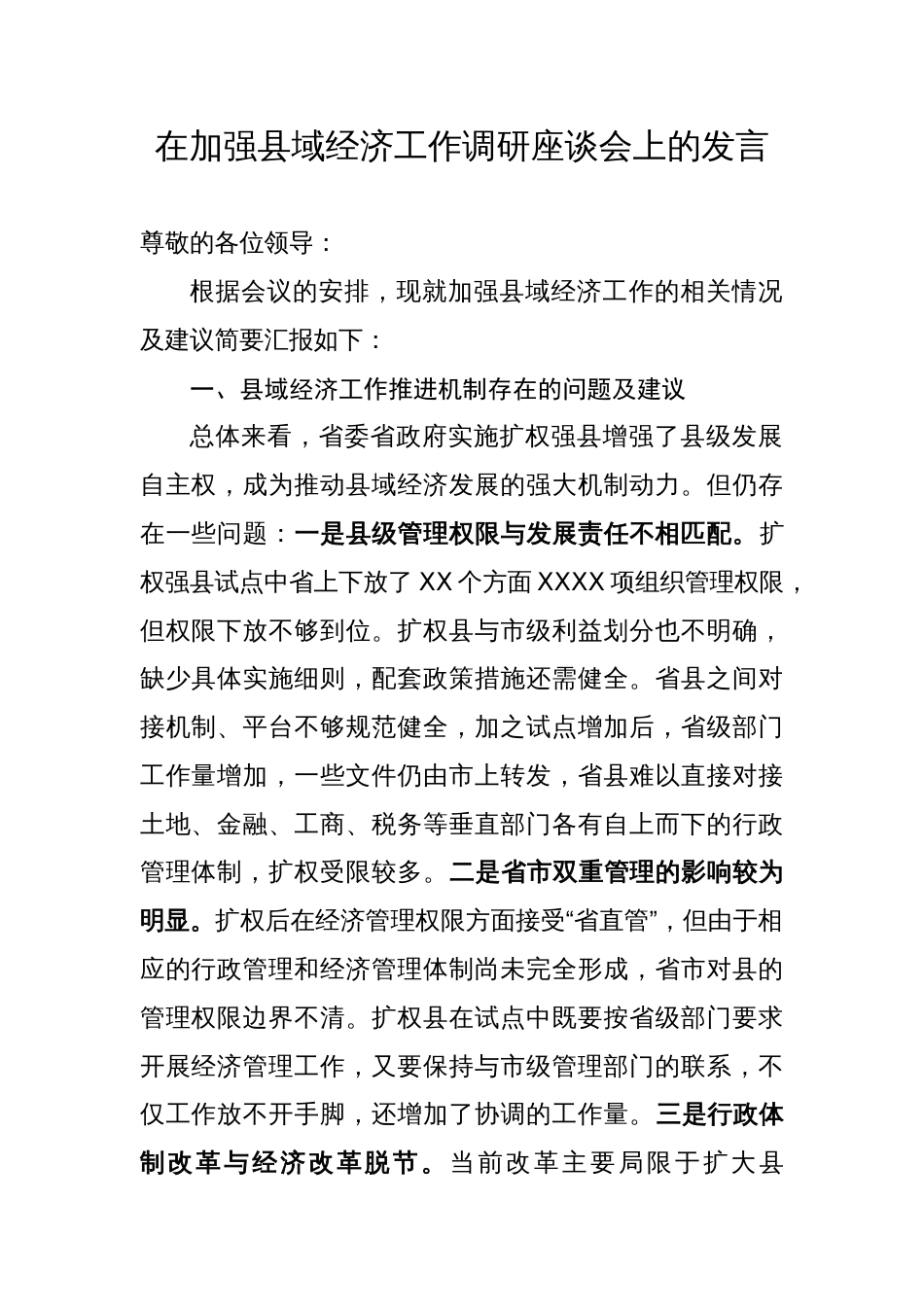 在加强县域经济工作调研座谈会上的发言_第1页