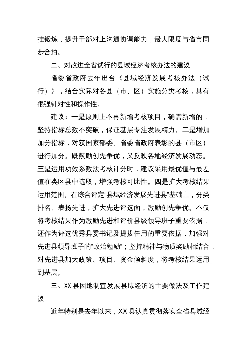 在加强县域经济工作调研座谈会上的发言_第3页