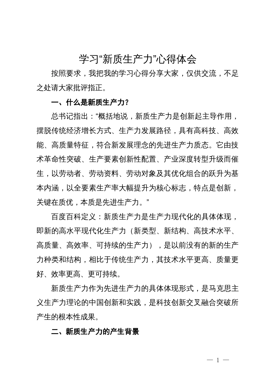 学习“新质生产力”研讨发言材料_第1页