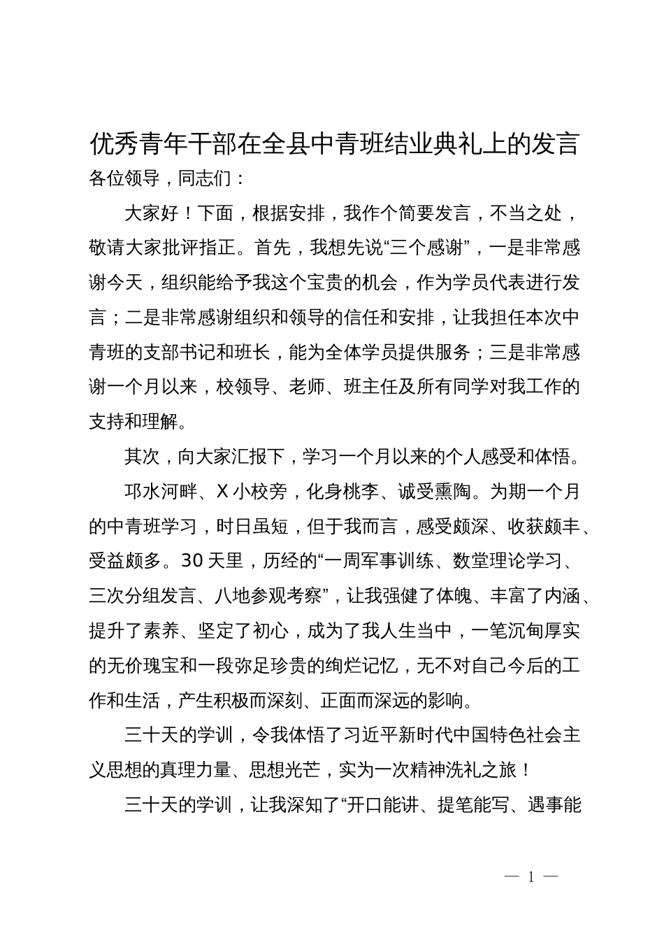 优秀青年干部在全县中青班结业典礼上的发言_第1页