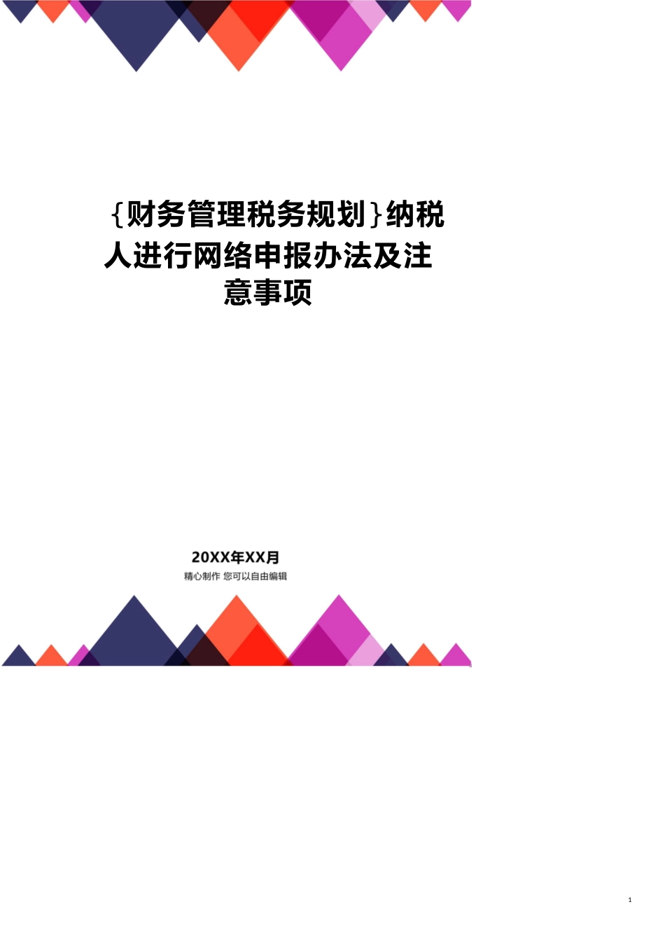 纳税人进行网络申报办法及注意事项_第1页