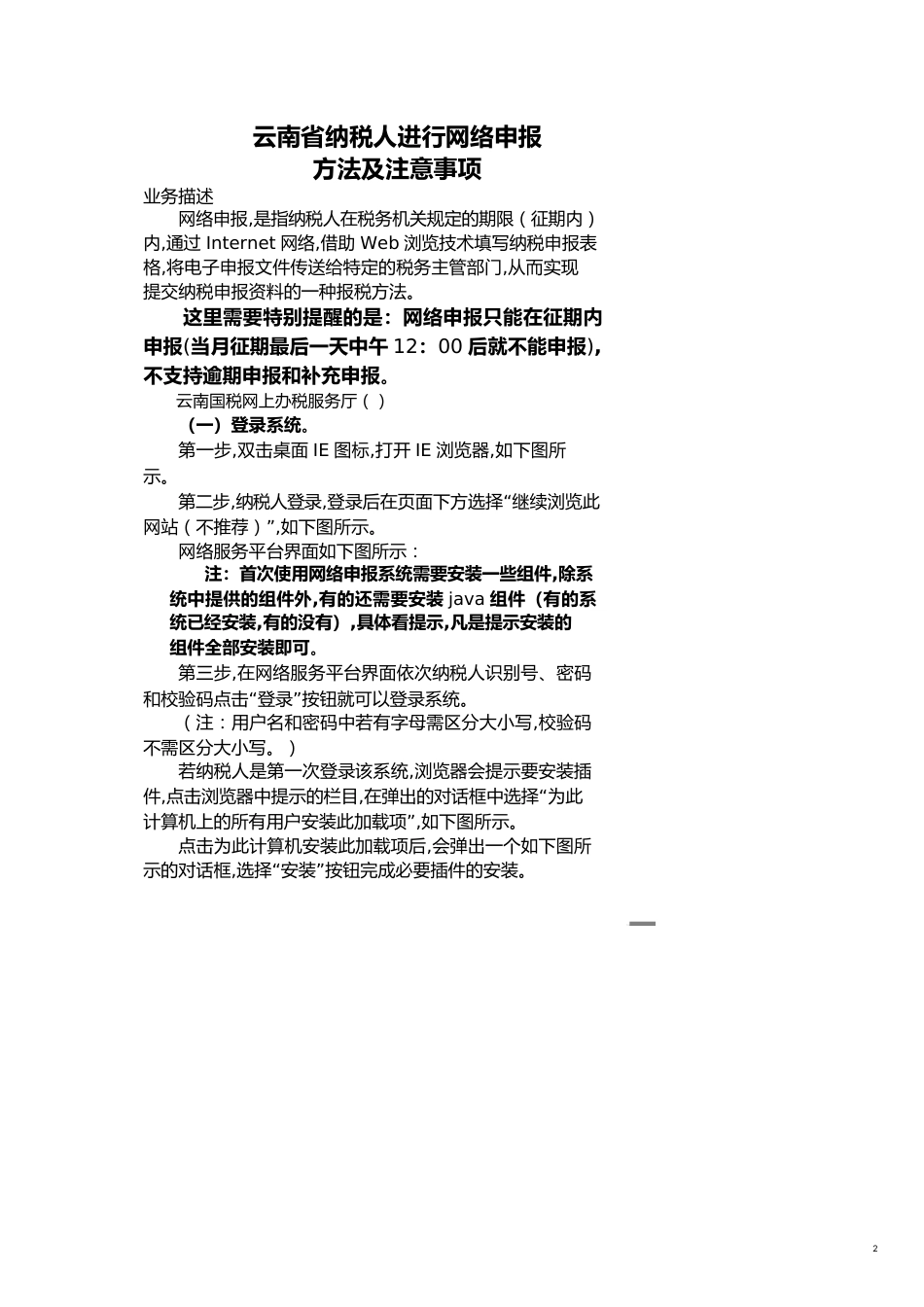 纳税人进行网络申报办法及注意事项_第2页