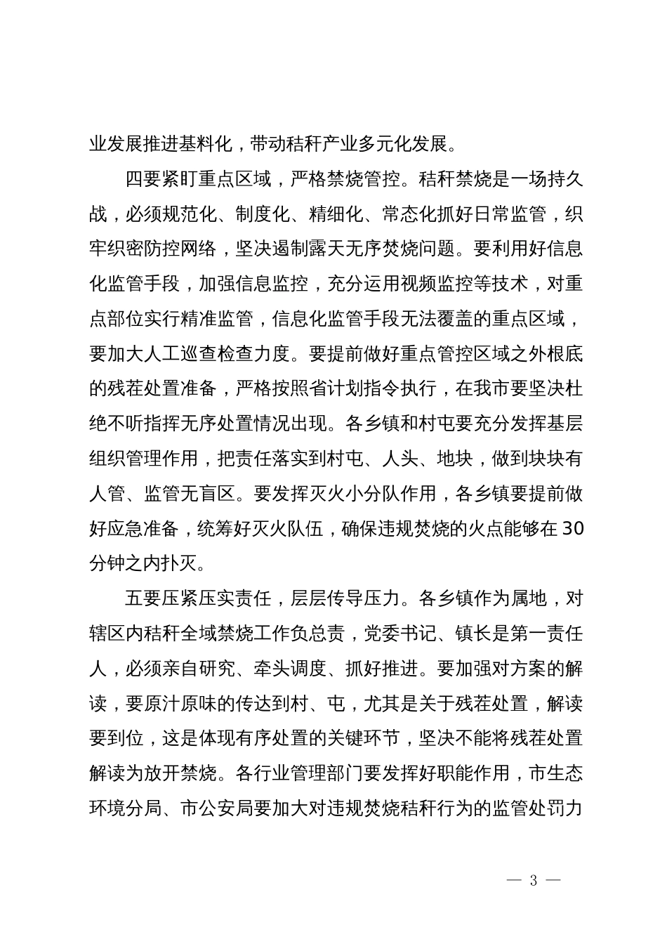 春季秸秆离田禁烧综合利用工作会议讲话_第3页