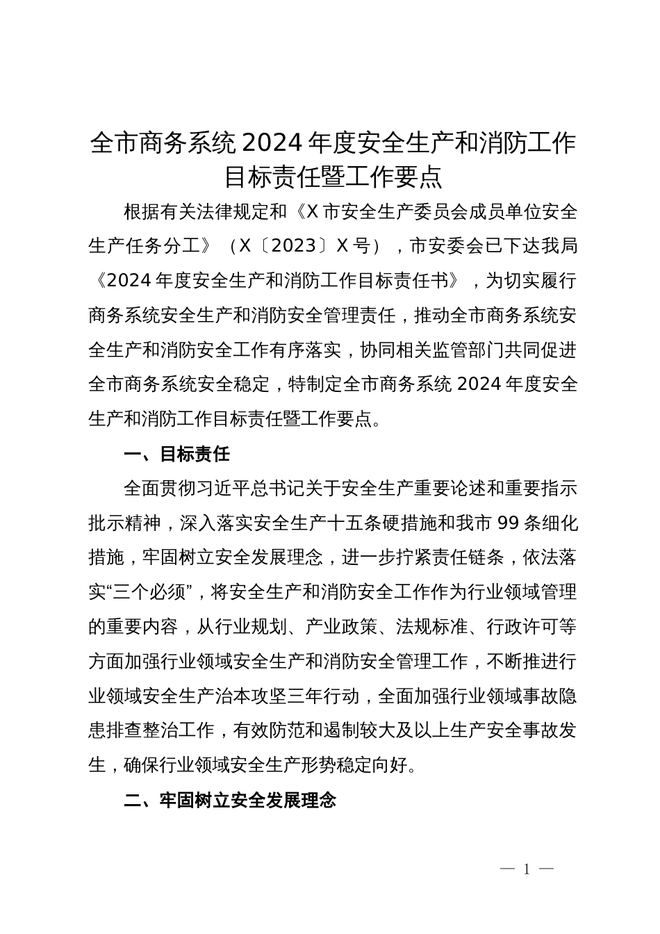 全市商务系统2024年度安全生产和消防工作目标责任暨工作要点_第1页