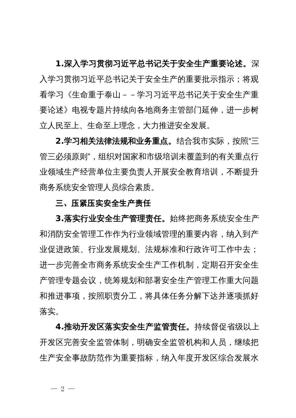 全市商务系统2024年度安全生产和消防工作目标责任暨工作要点_第2页