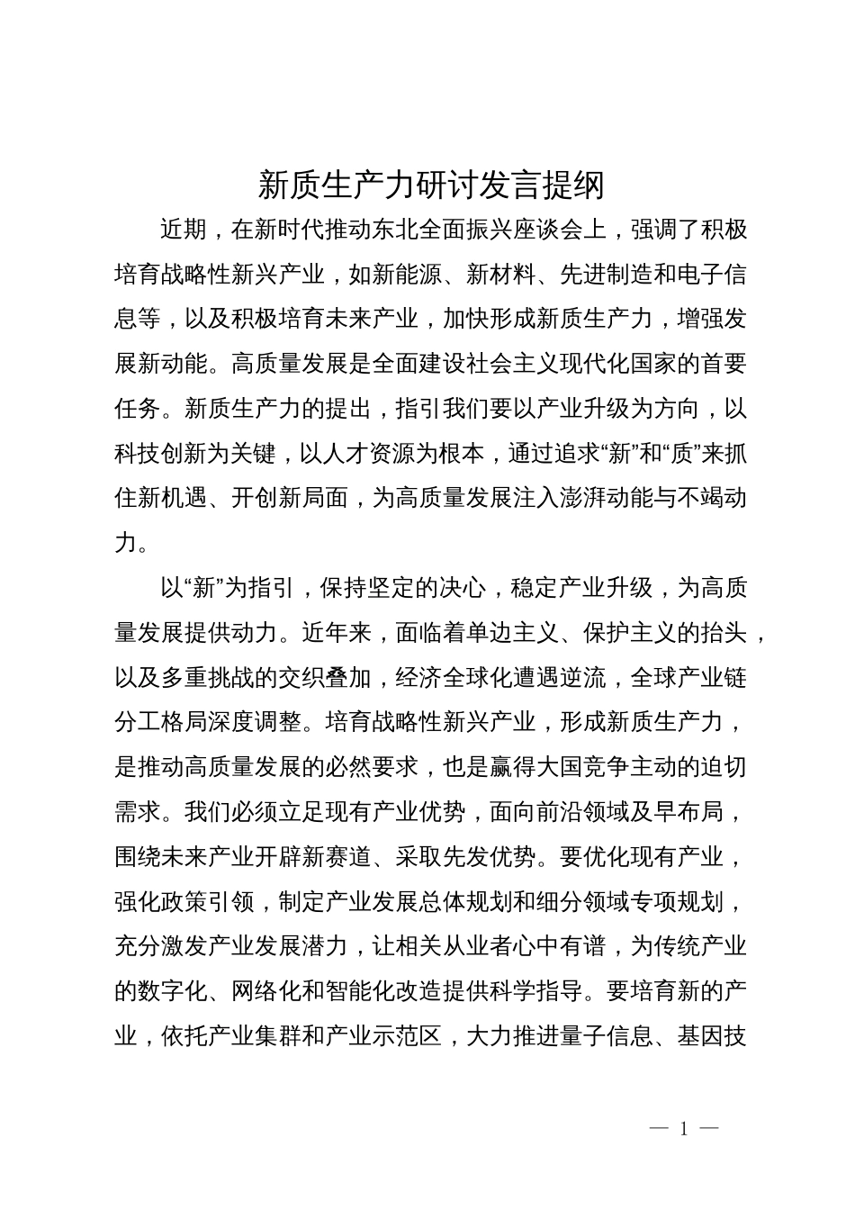 新质生产力研讨发言提纲_第1页