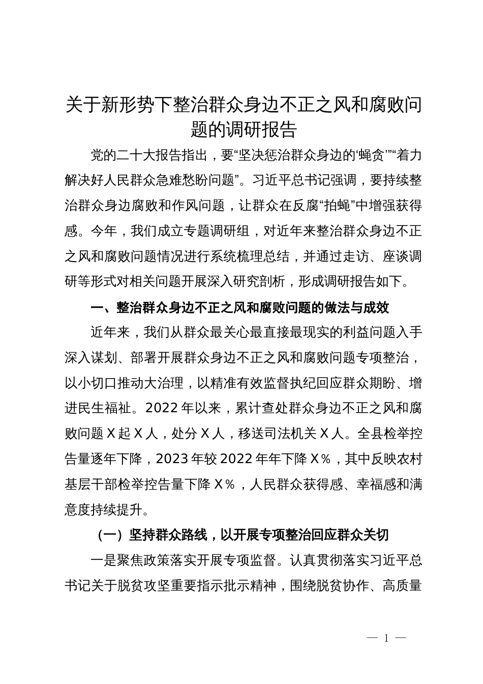 关于新形势下整治群众身边不正之风和腐败问题的调研报告_第1页