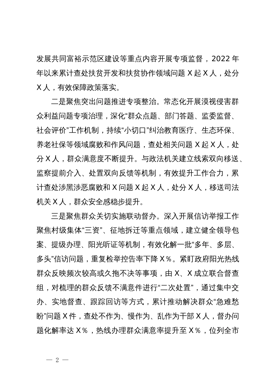 关于新形势下整治群众身边不正之风和腐败问题的调研报告_第2页