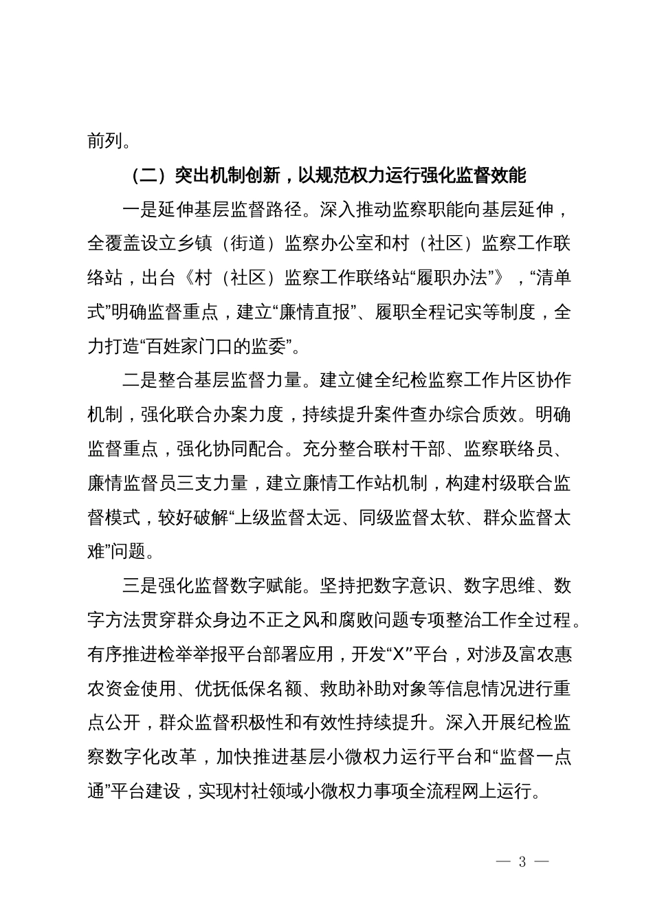 关于新形势下整治群众身边不正之风和腐败问题的调研报告_第3页