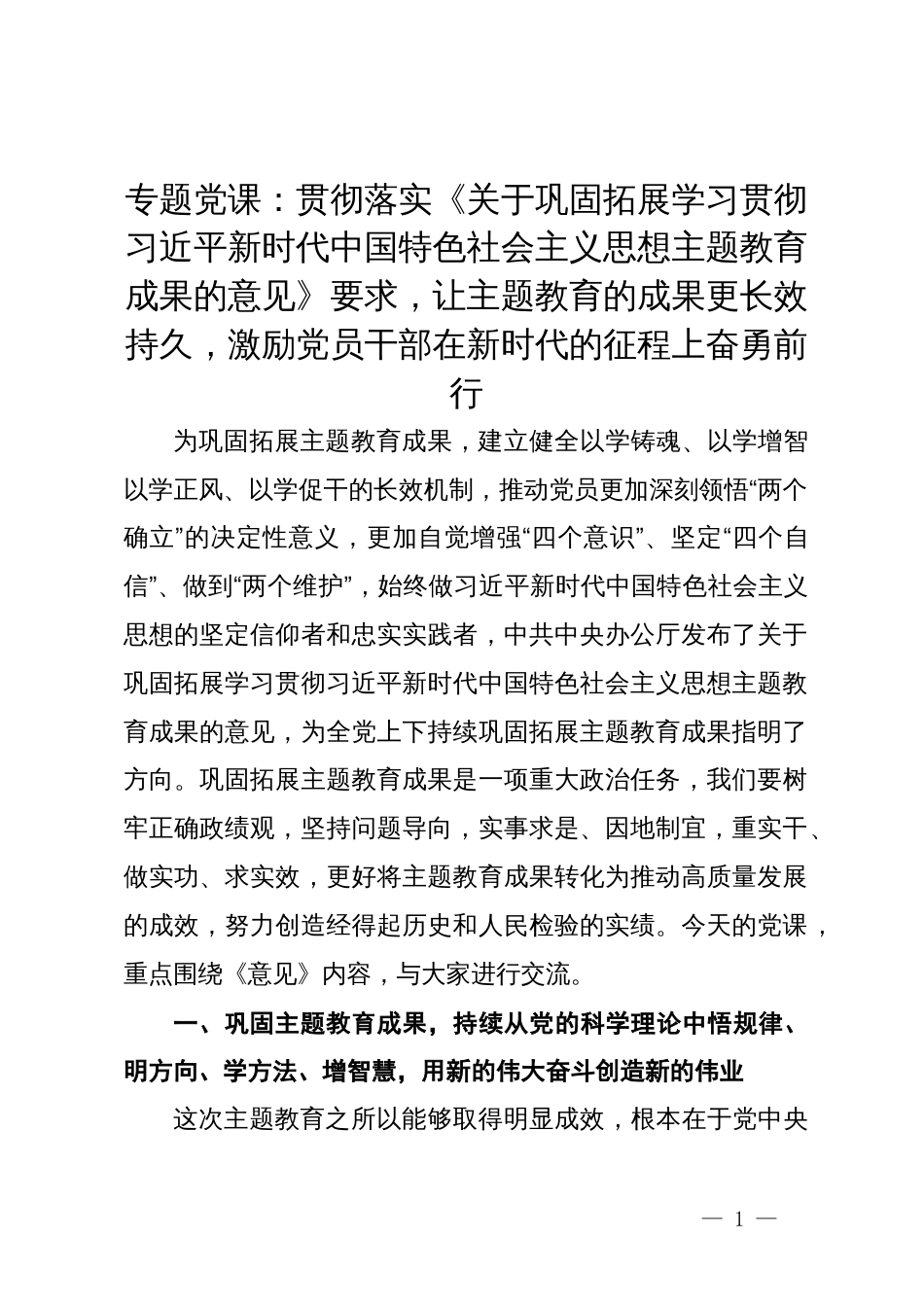 专题党课：贯彻落实《关于巩固拓展学习贯彻习近平新时代中国特色社会主义思想主题教育成果的意见》要求，让主题教育的成果更长效持久，激励党员干部在新时代的征程上奋勇前行_第1页