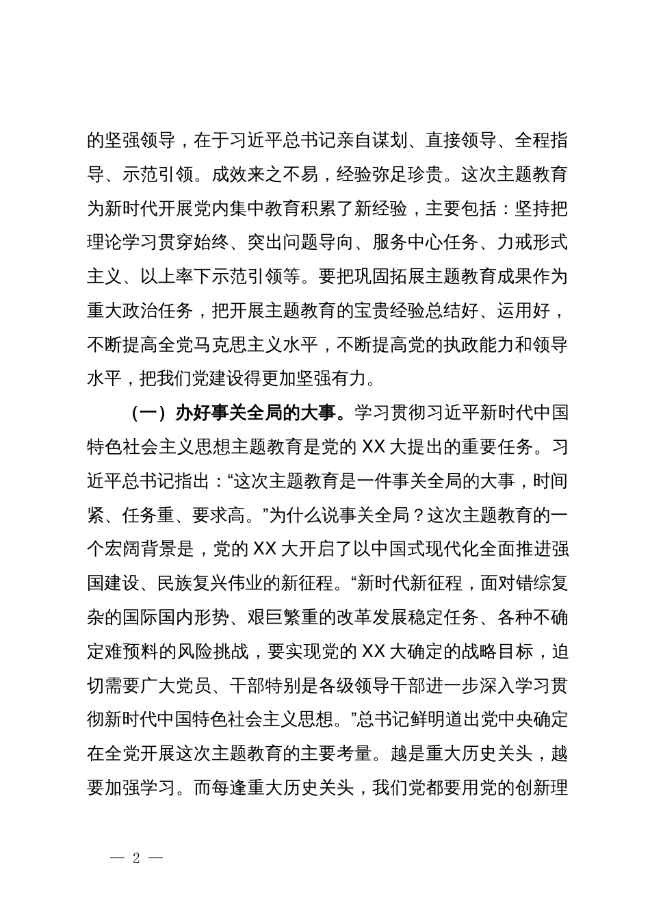 专题党课：贯彻落实《关于巩固拓展学习贯彻习近平新时代中国特色社会主义思想主题教育成果的意见》要求，让主题教育的成果更长效持久，激励党员干部在新时代的征程上奋勇前行_第2页