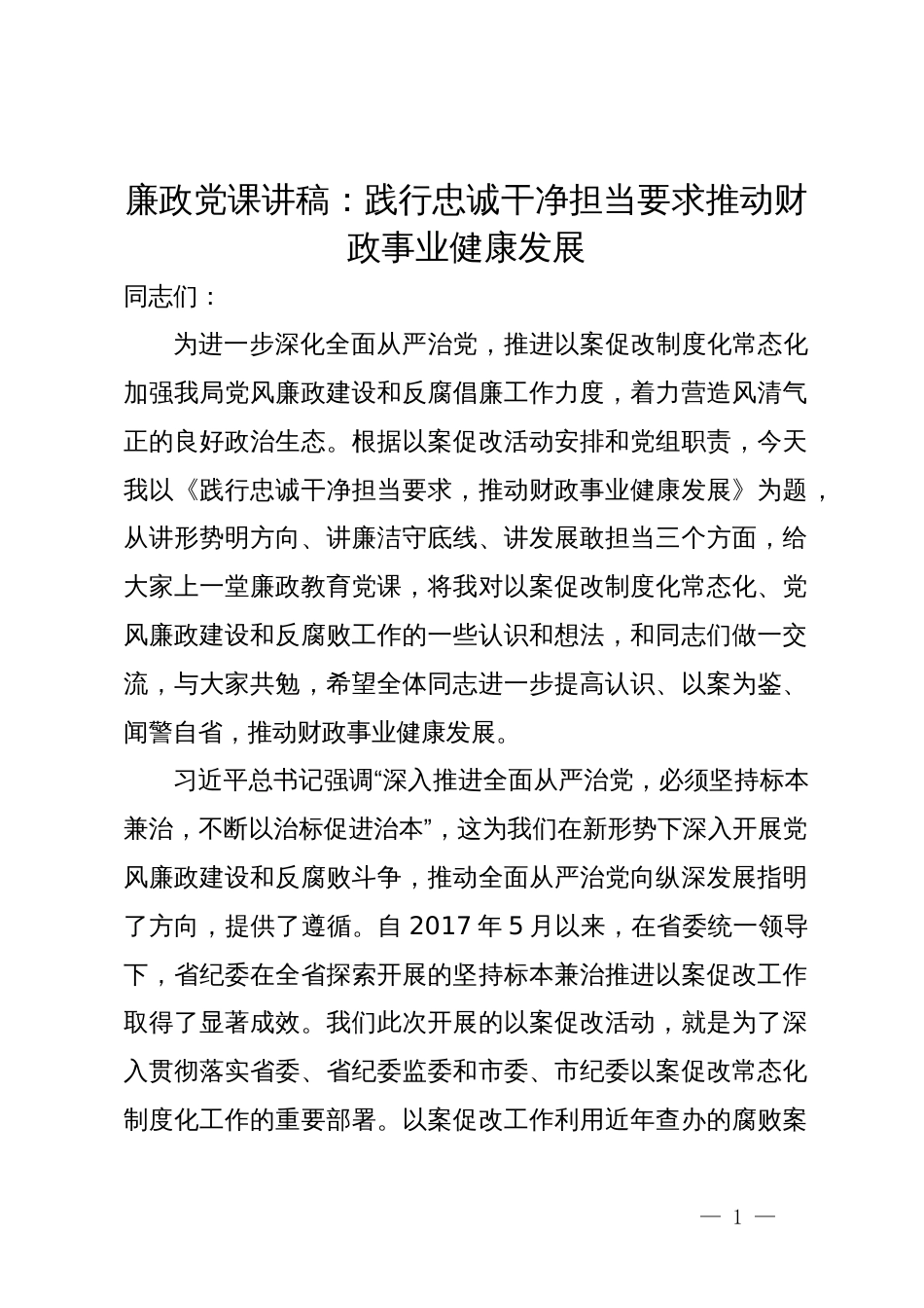 廉政党课讲稿：践行忠诚干净担当要求  推动财政事业健康发展_第1页