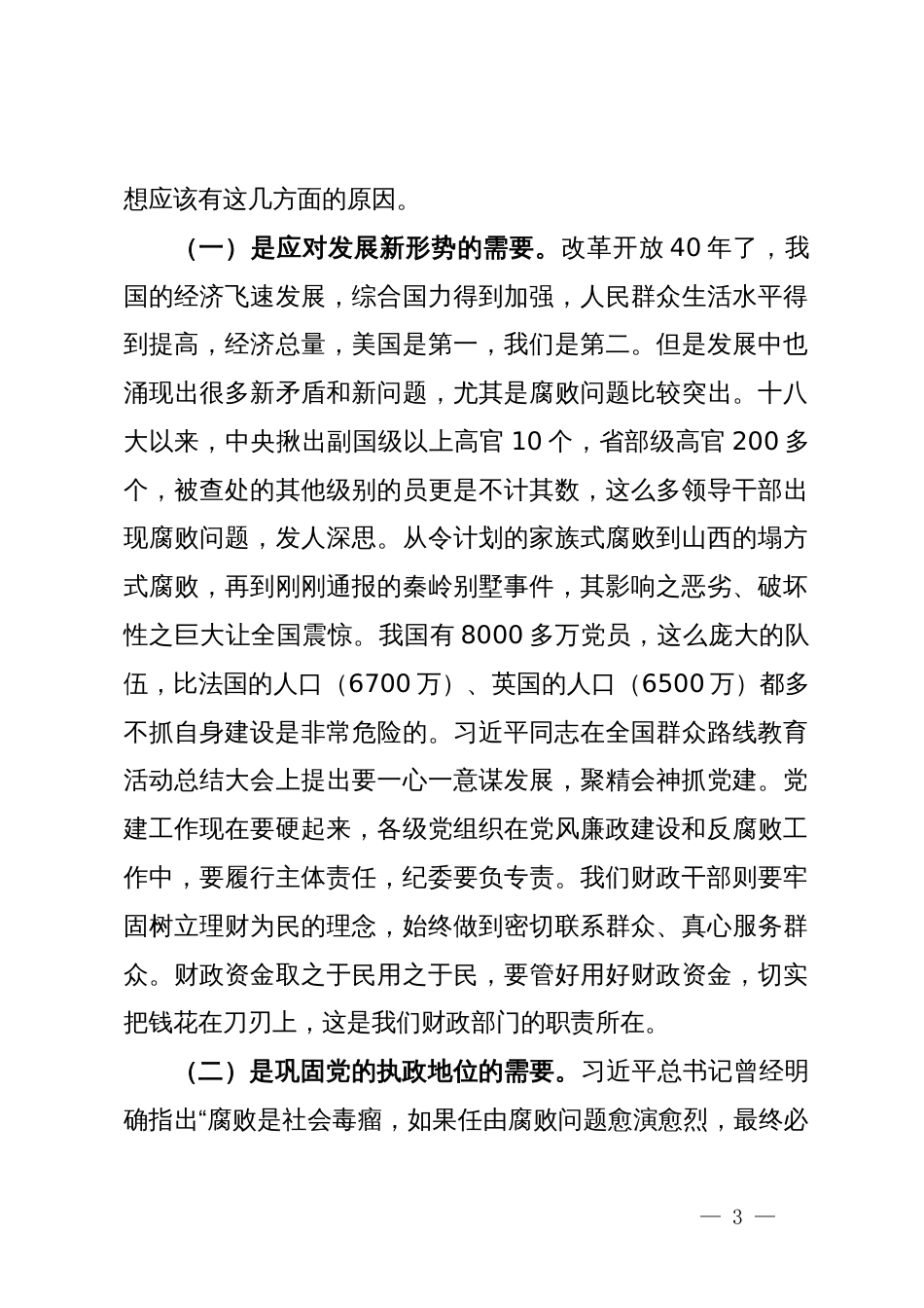 廉政党课讲稿：践行忠诚干净担当要求  推动财政事业健康发展_第3页