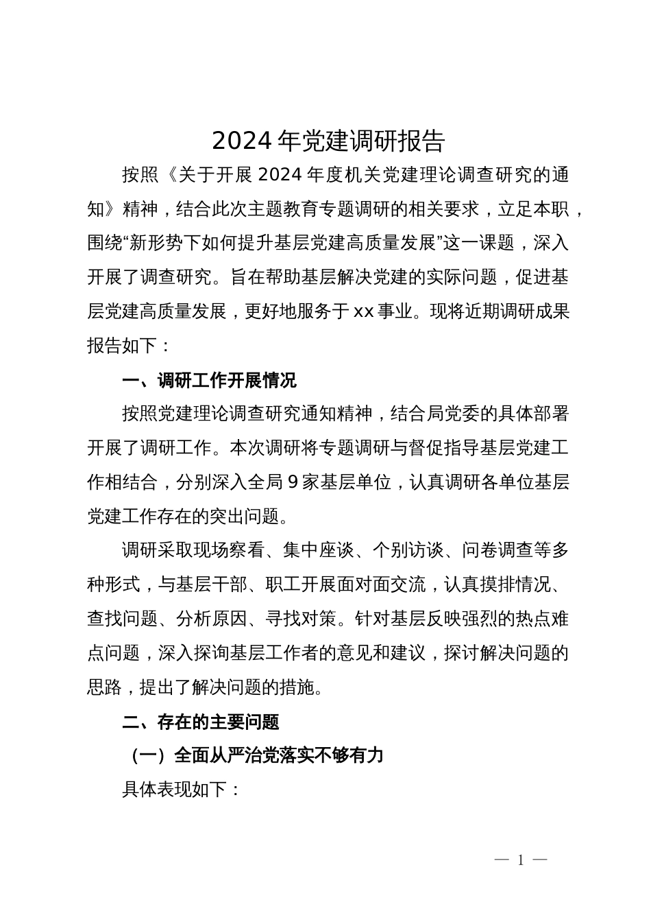 2024年党建工作调研报告_第1页