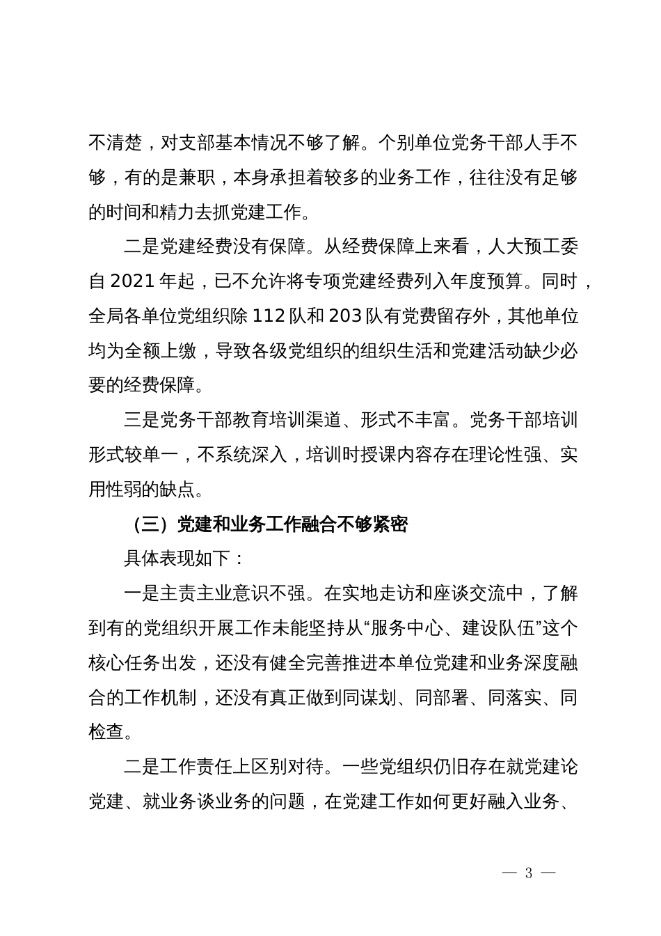 2024年党建工作调研报告_第3页
