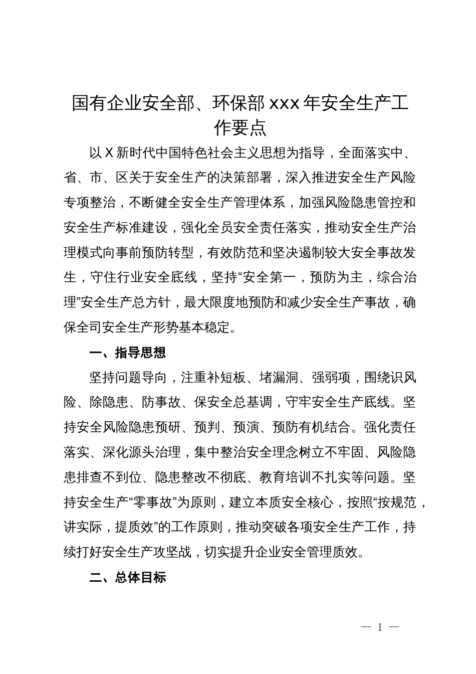 国有企业安全部、环保部2024年安全生产工作要点_第1页