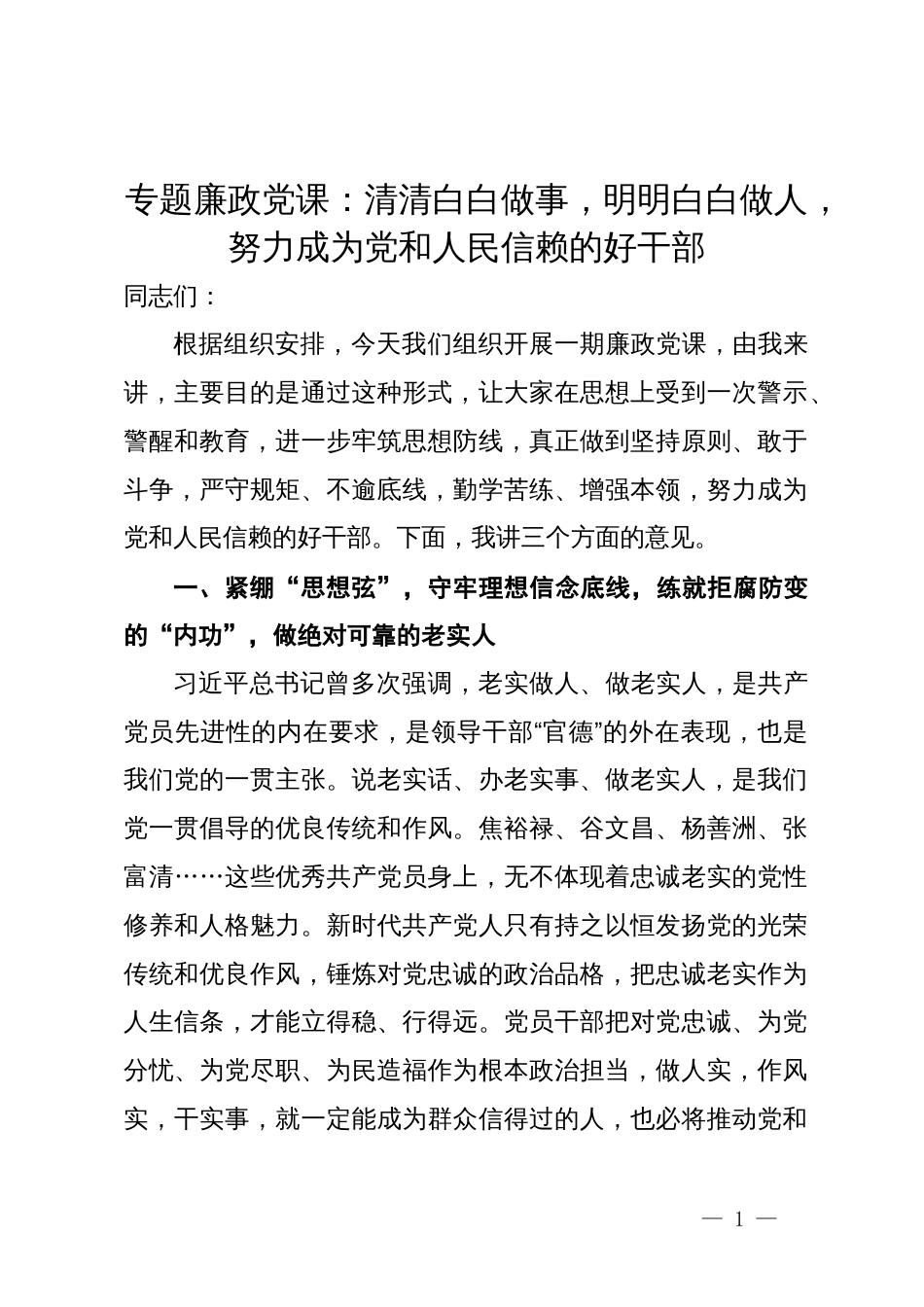 专题廉政党课：清清白白做事  明明白白做人  努力成为党和人民信赖的好干部_第1页