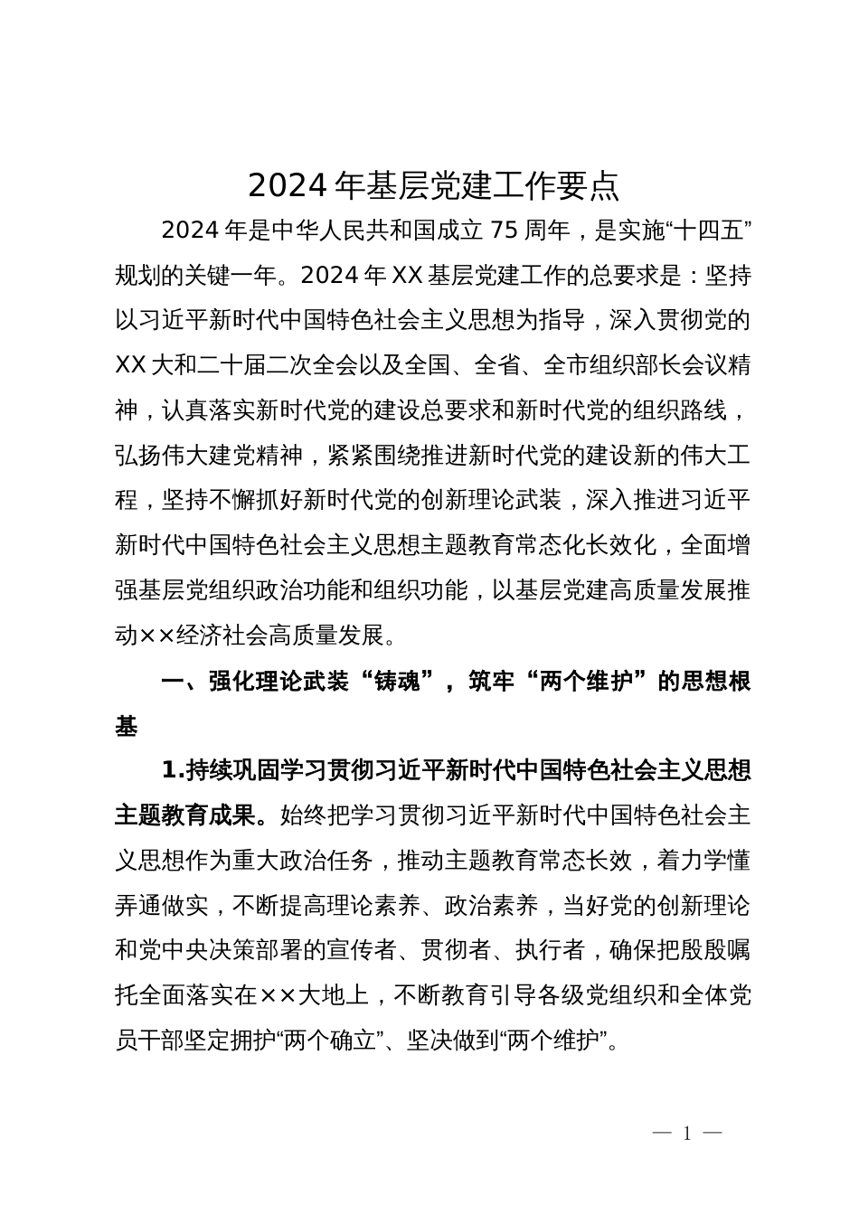 2024年基层党建工作要点_第1页